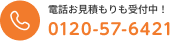 電話お見積もりも受付中！0120-57-6421